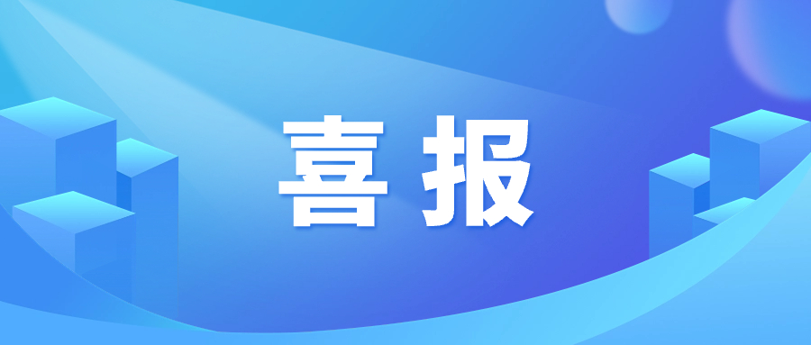 喜報｜和氣聚力獲評全國高新技術(shù)企業(yè)